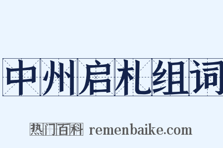 中州启札组词是什么意思的图片